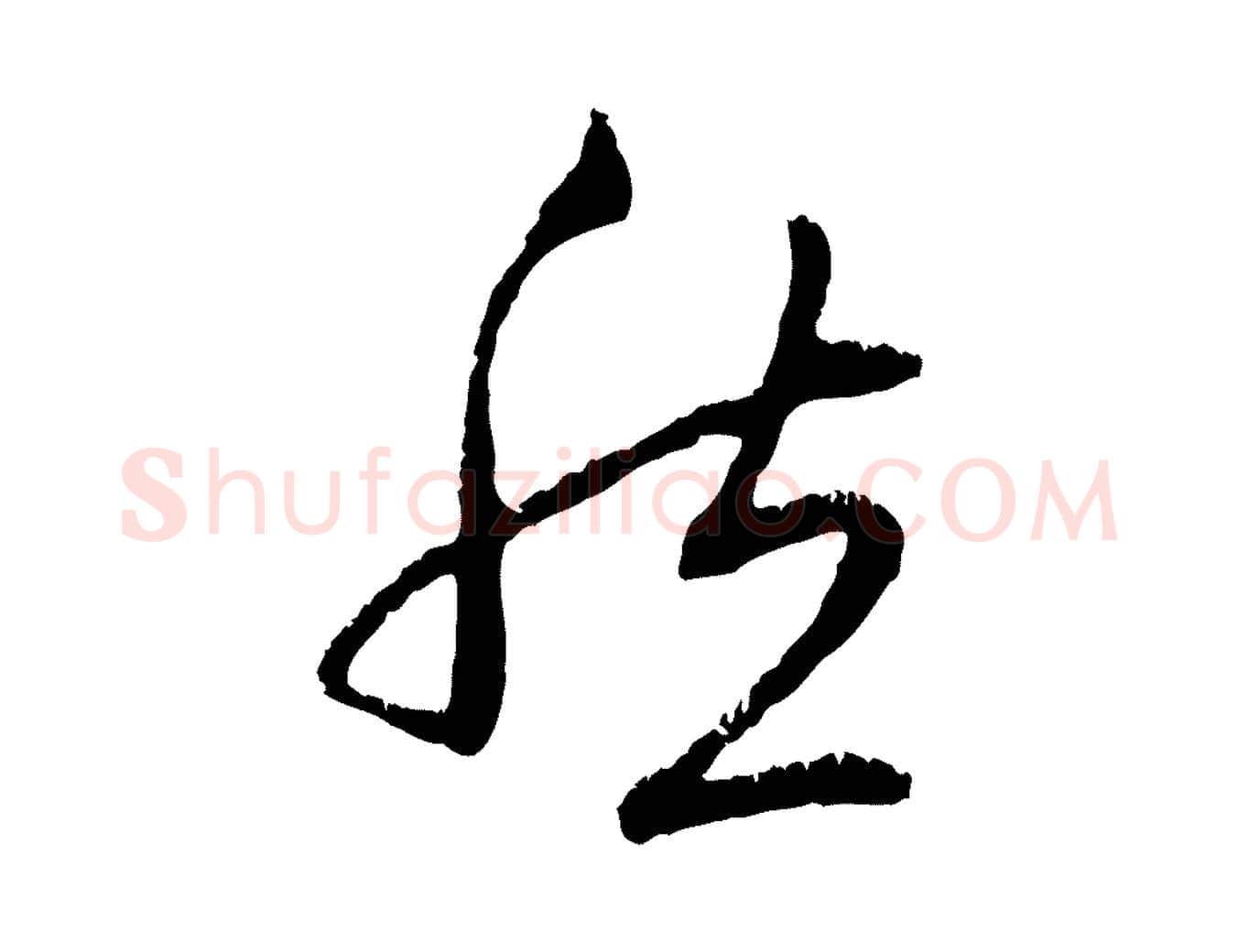 然毛笔行楷写法,摘自元代赵孟頫与中峰札