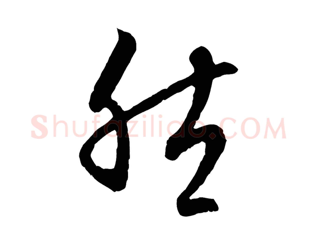然毛笔行楷写法,摘自元代赵孟頫与中峰札