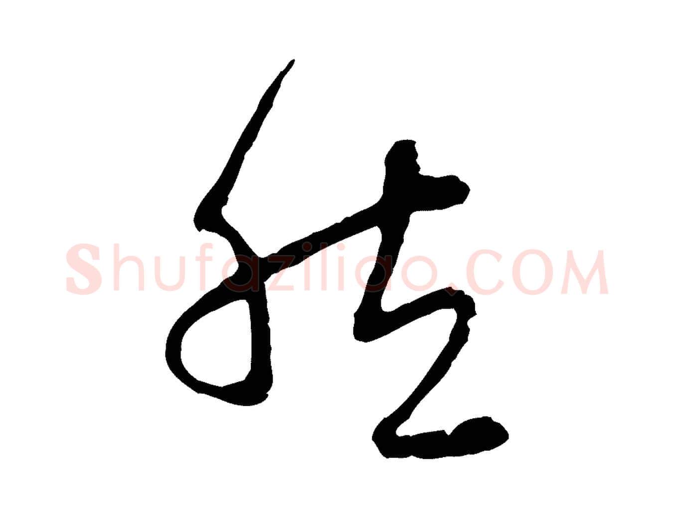 然毛笔行楷写法,摘自元代赵孟頫与中峰札
