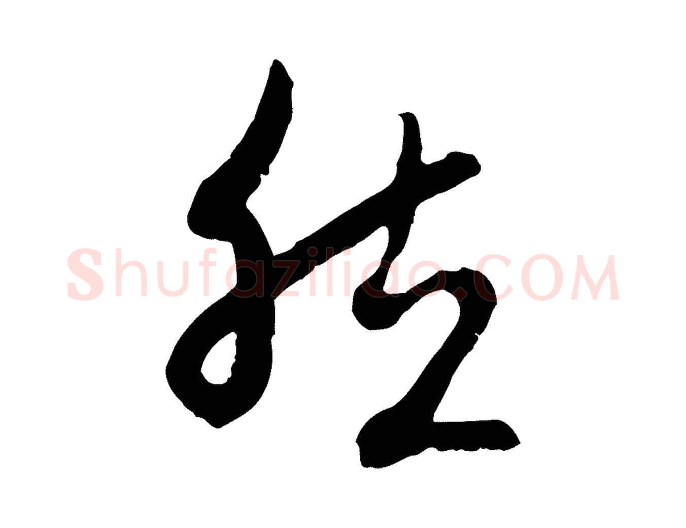 然毛笔行楷写法,摘自元代赵孟頫与中峰札