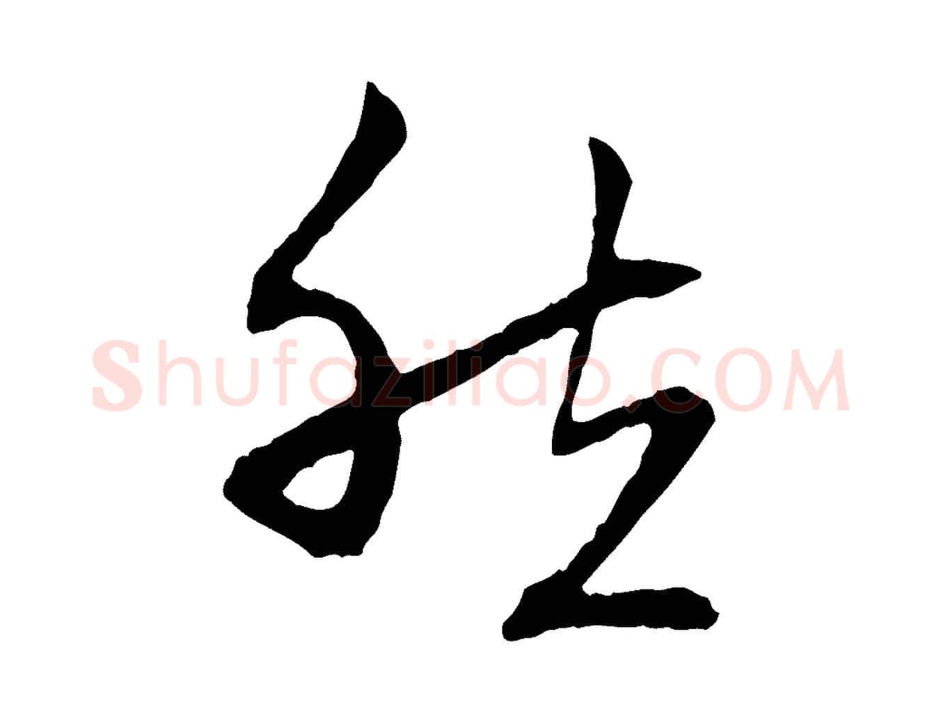 然毛笔行楷写法,摘自元代赵孟頫与中峰札