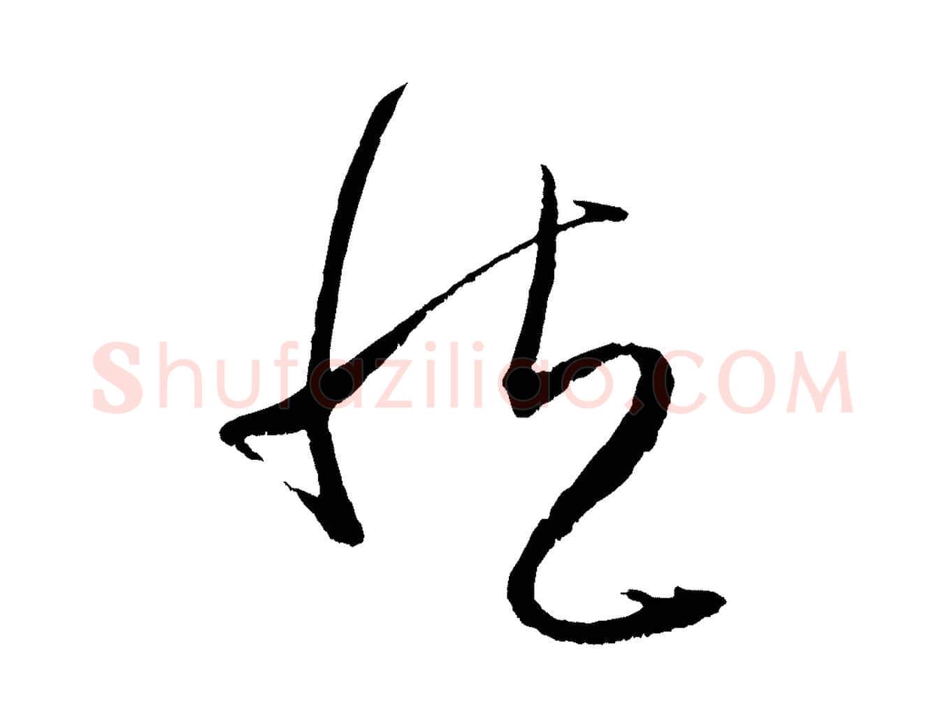 然毛笔行楷写法,摘自元代赵孟頫与中峰札