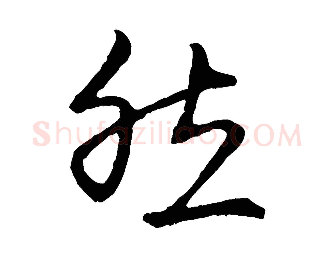 然毛笔行楷写法,摘自元代赵孟頫与中峰札