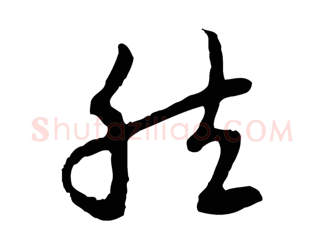 然毛笔行楷写法,摘自元代赵孟頫与中峰札