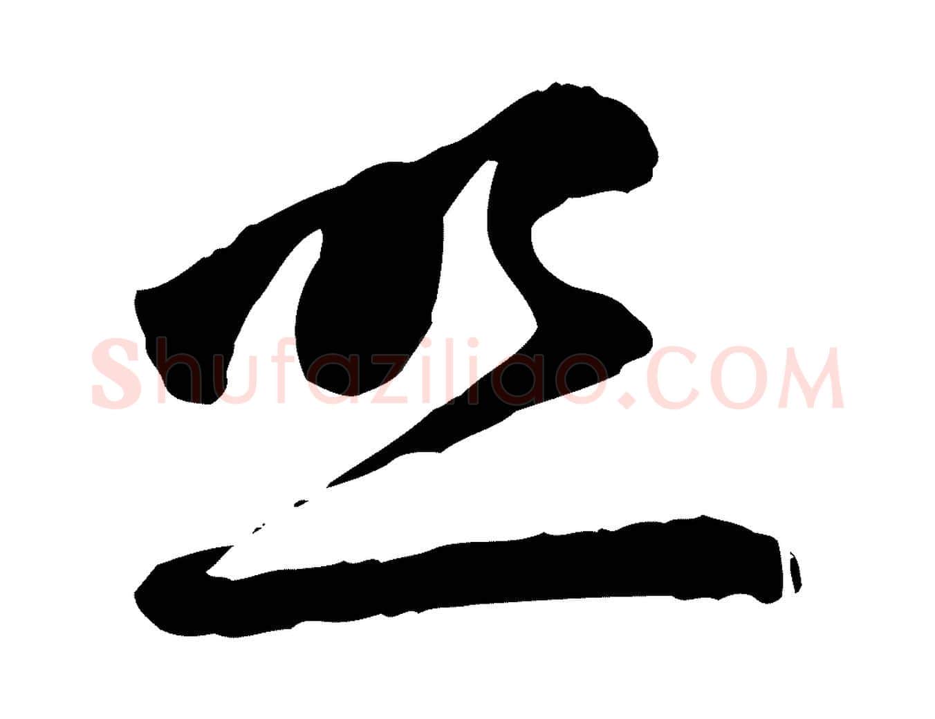 照毛笔行楷写法,摘自元代赵孟頫与中峰札