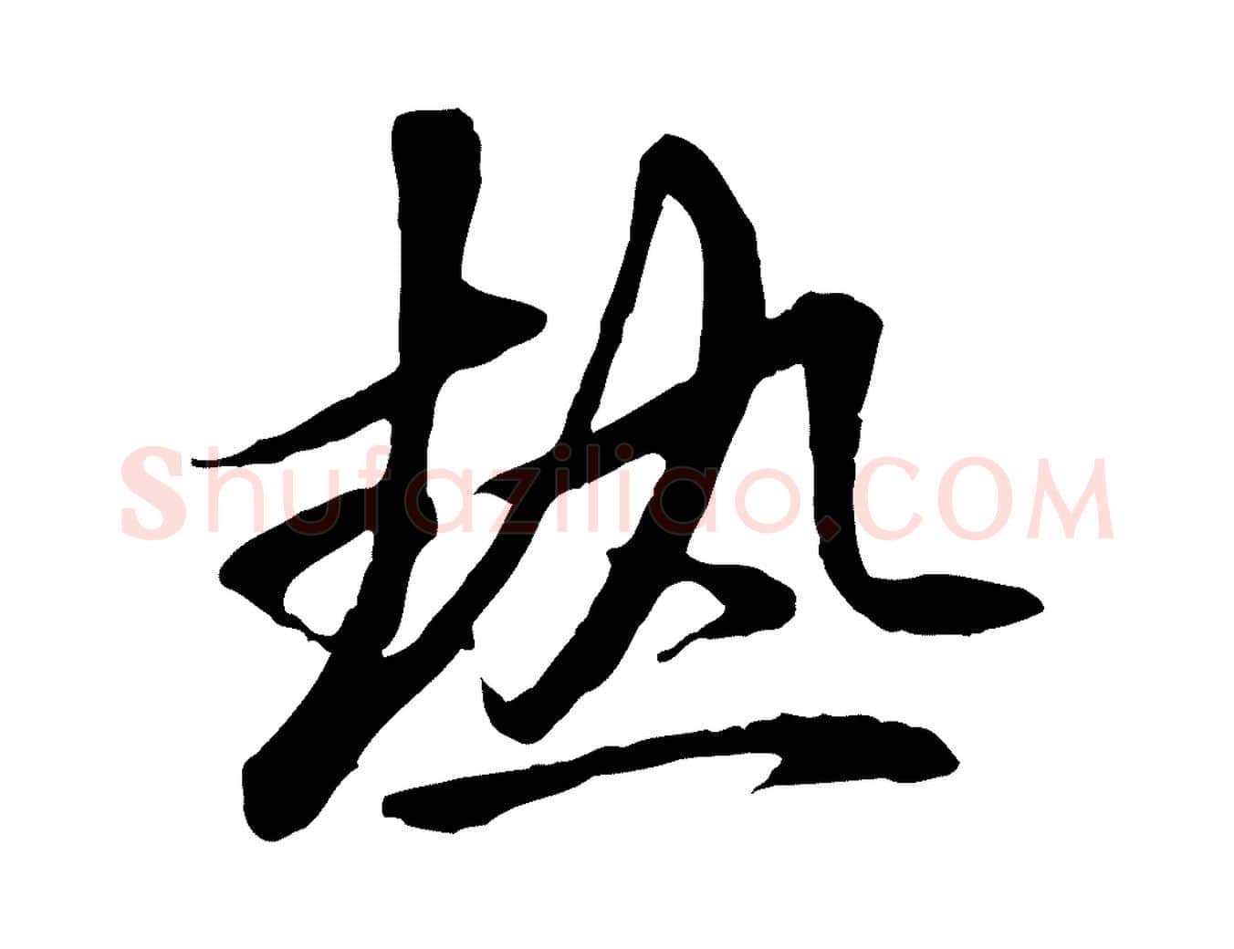 熱毛笔行楷写法,摘自元代赵孟頫与中峰札