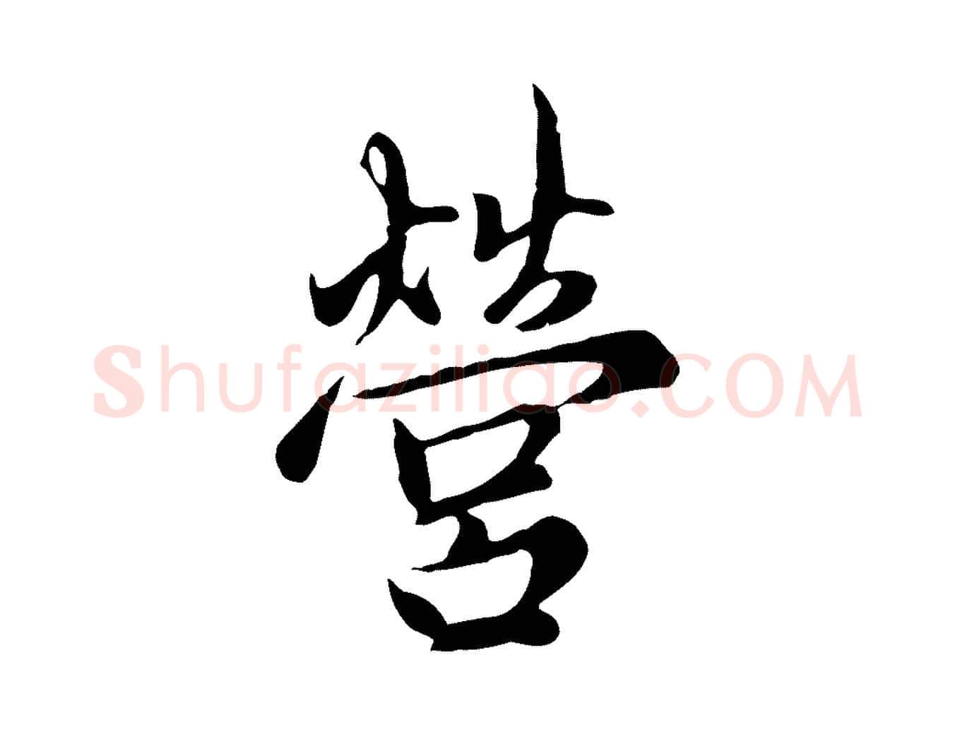 營毛笔行楷写法,摘自元代赵孟頫与中峰札