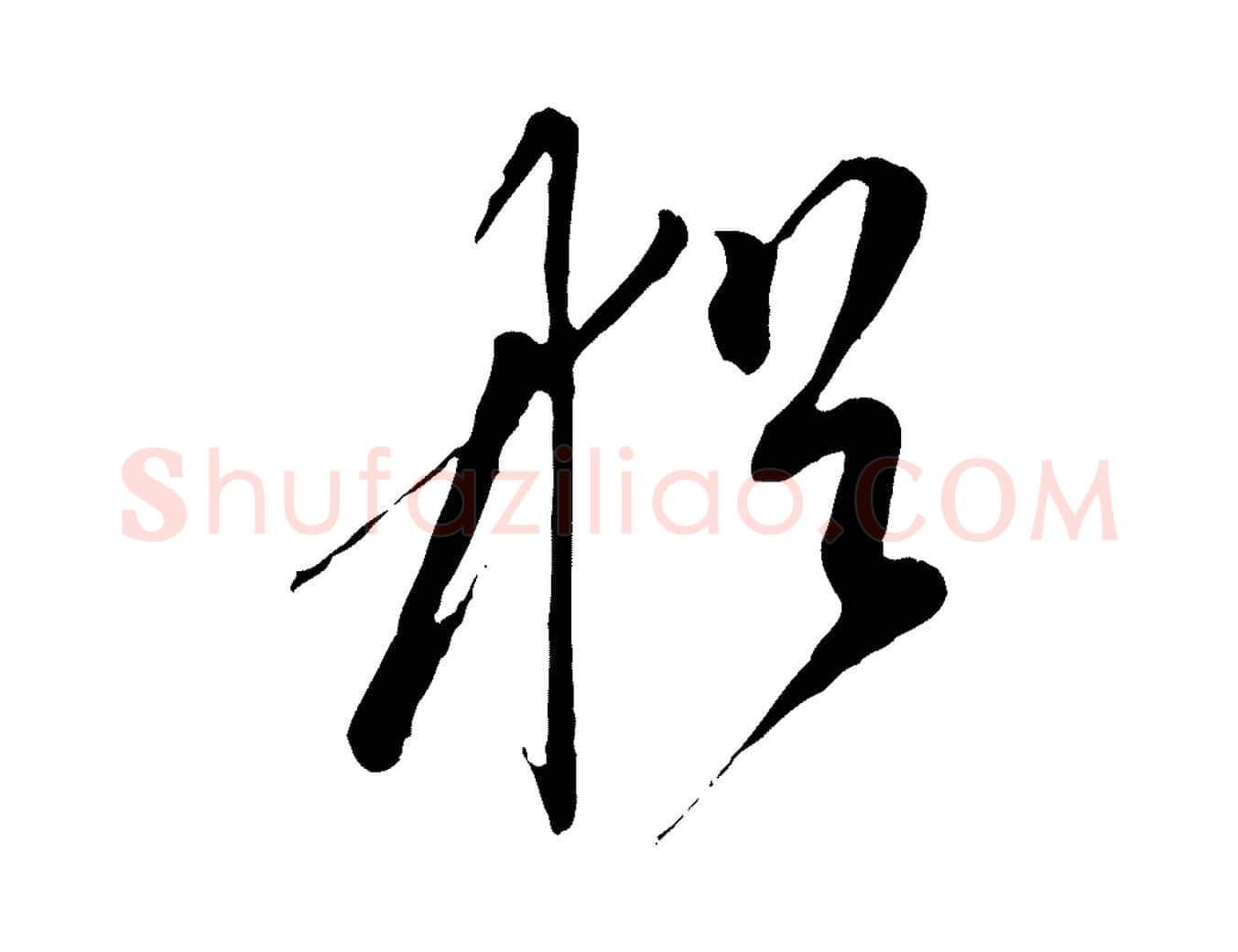 猶毛笔行楷写法,摘自元代赵孟頫与中峰札
