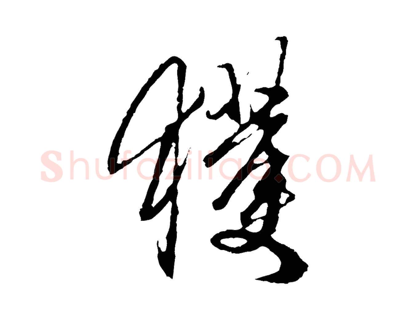 獲毛笔行楷写法,摘自元代赵孟頫与中峰札