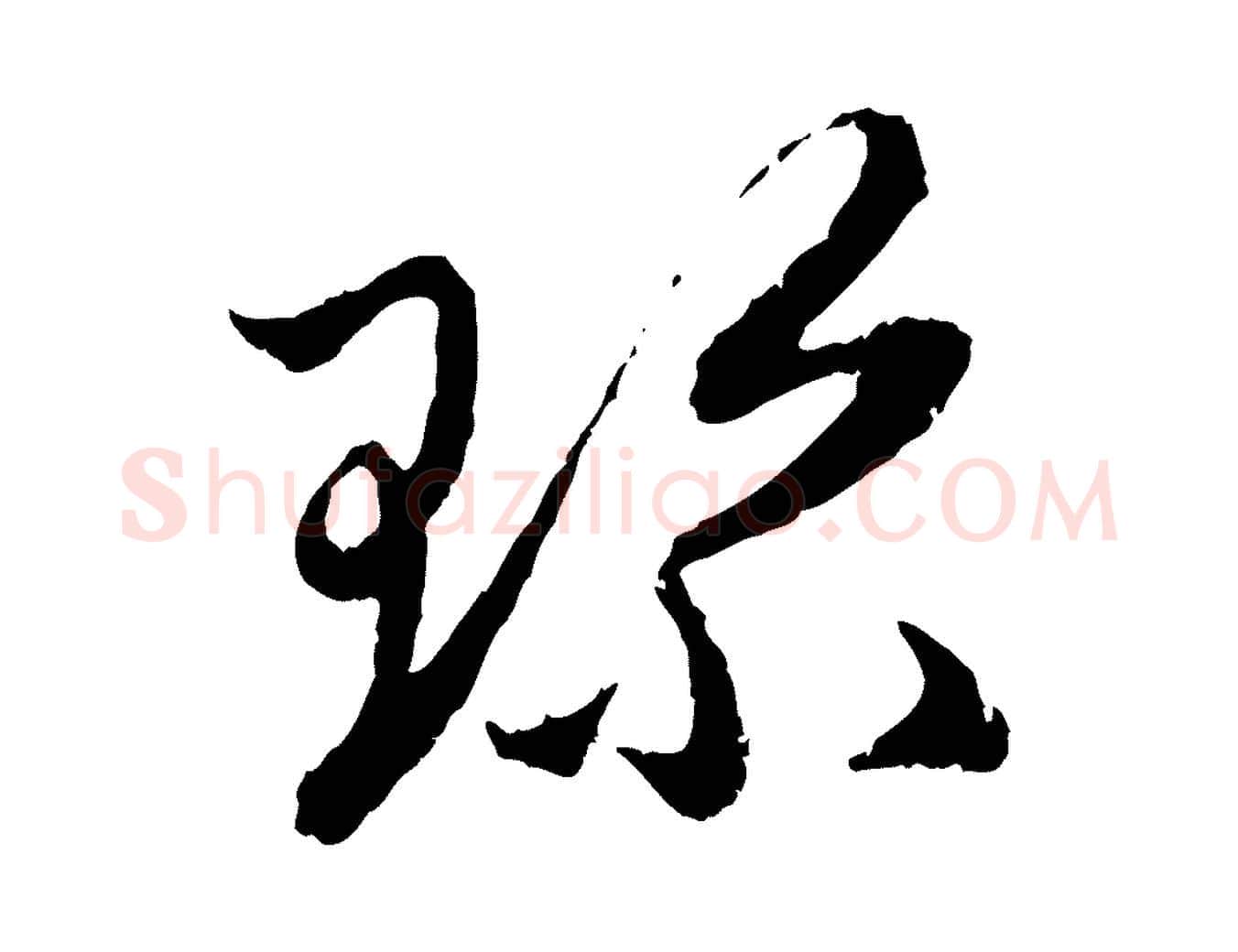 珍毛笔行楷写法,摘自元代赵孟頫与中峰札
