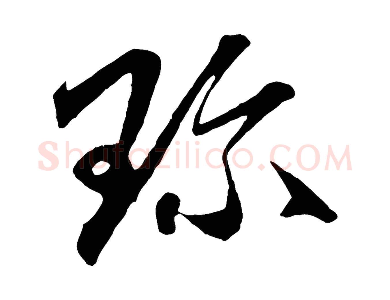 珍毛笔行楷写法,摘自元代赵孟頫与中峰札