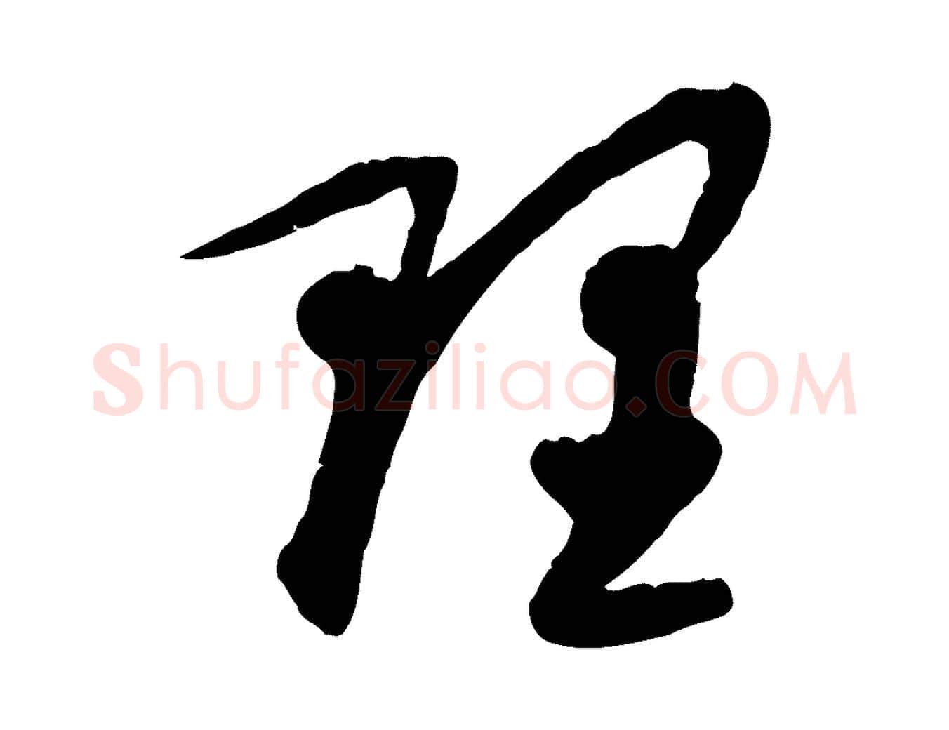 理毛笔行楷写法,摘自元代赵孟頫与中峰札