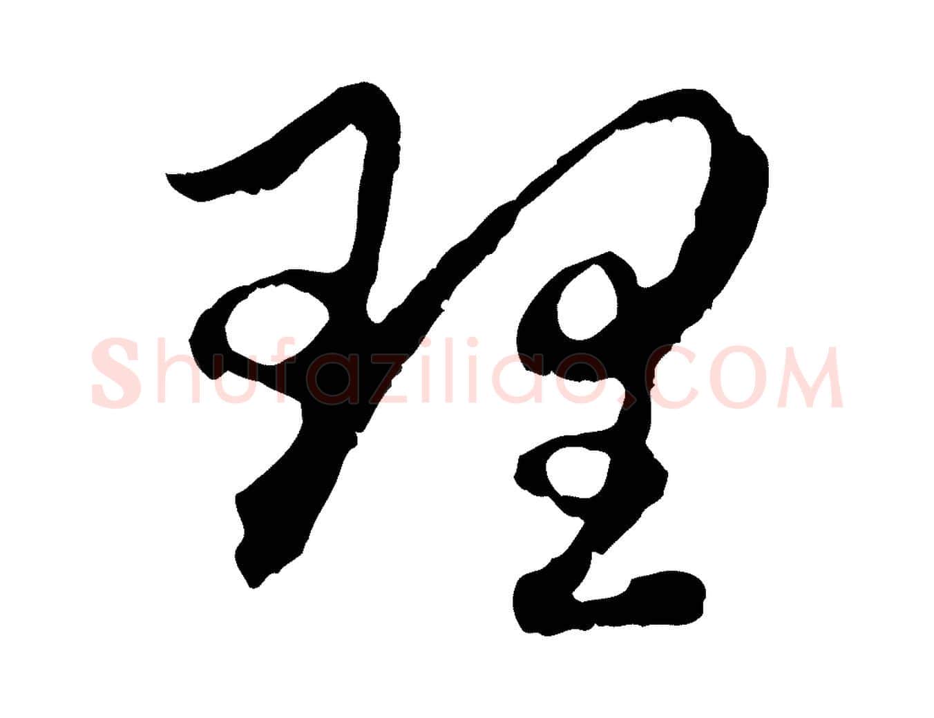 理毛笔行楷写法,摘自元代赵孟頫与中峰札