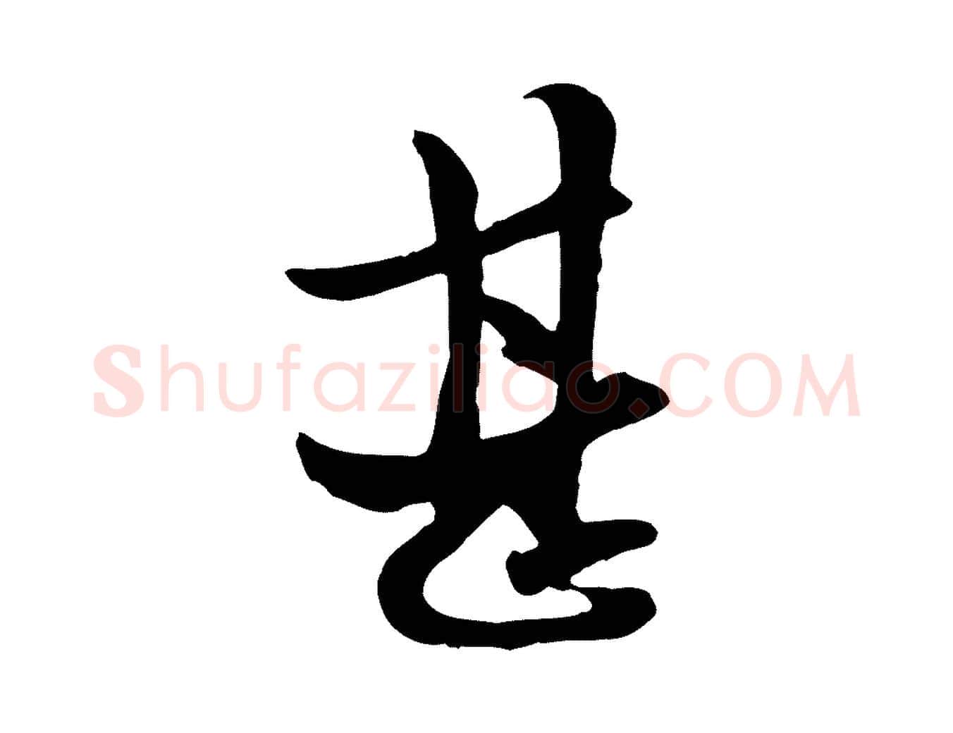 甚毛笔行楷写法,摘自元代赵孟頫与中峰札