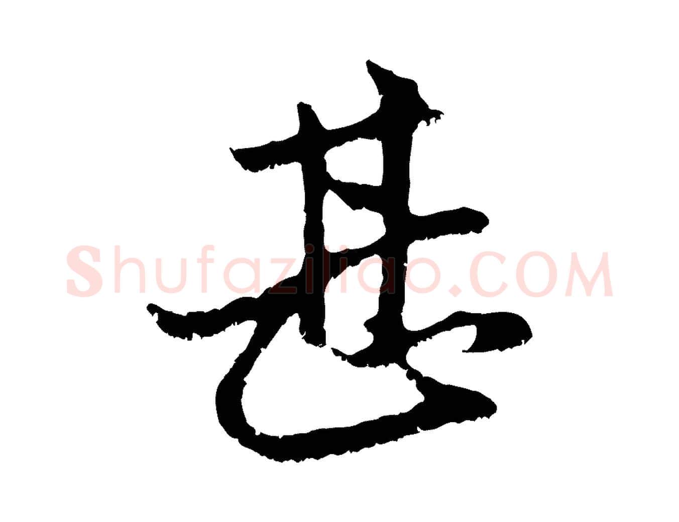 甚毛笔行楷写法,摘自元代赵孟頫与中峰札
