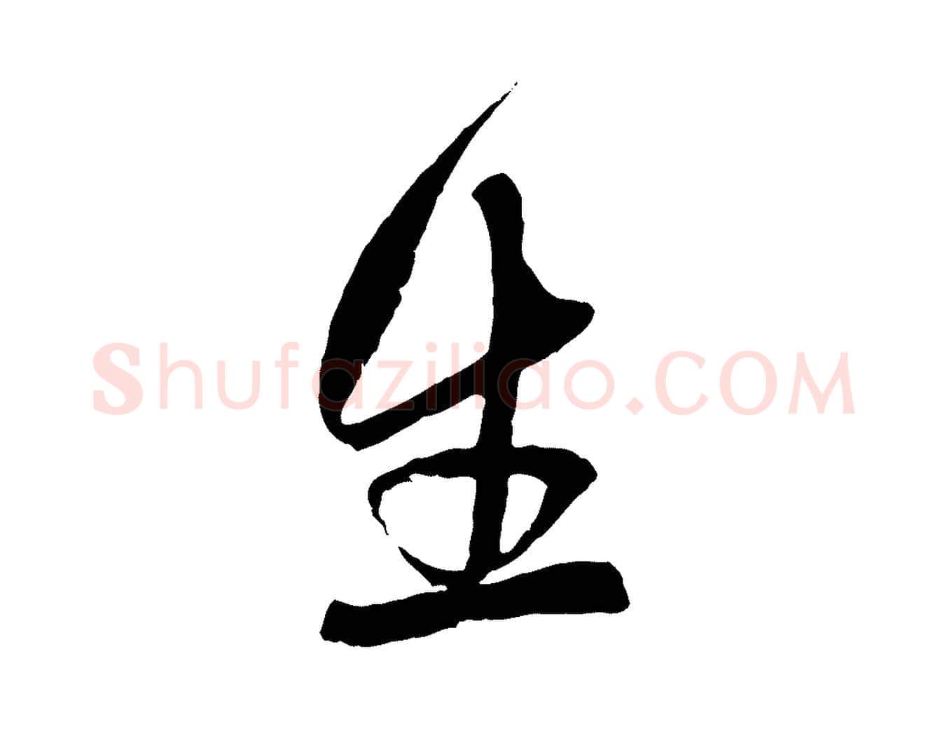 生毛笔行楷写法,摘自元代赵孟頫与中峰札