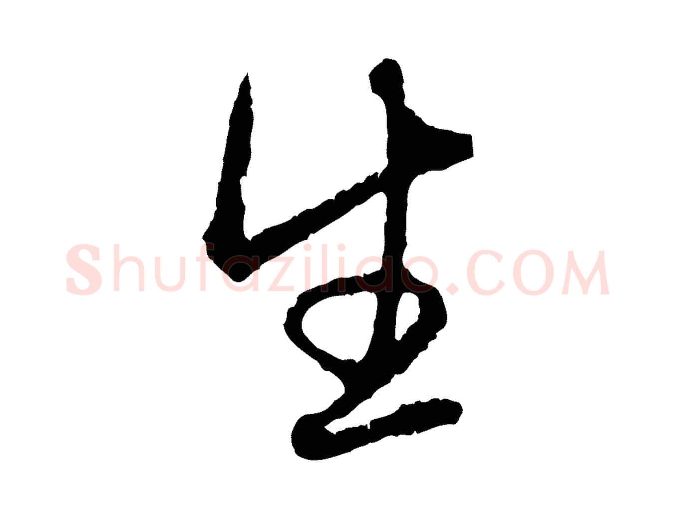 生毛笔行楷写法,摘自元代赵孟頫与中峰札