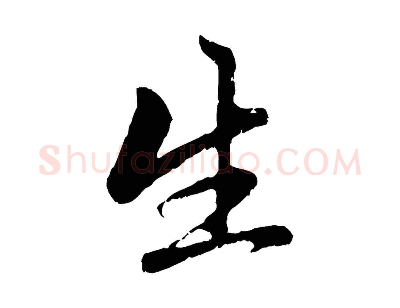 生毛笔行楷写法,摘自元代赵孟頫与中峰札