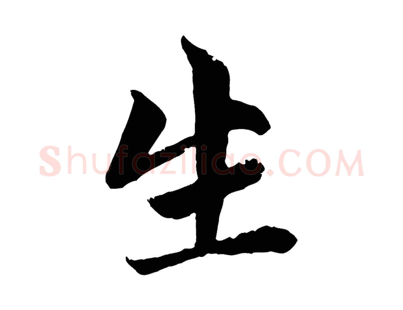 生毛笔行楷写法,摘自元代赵孟頫与中峰札
