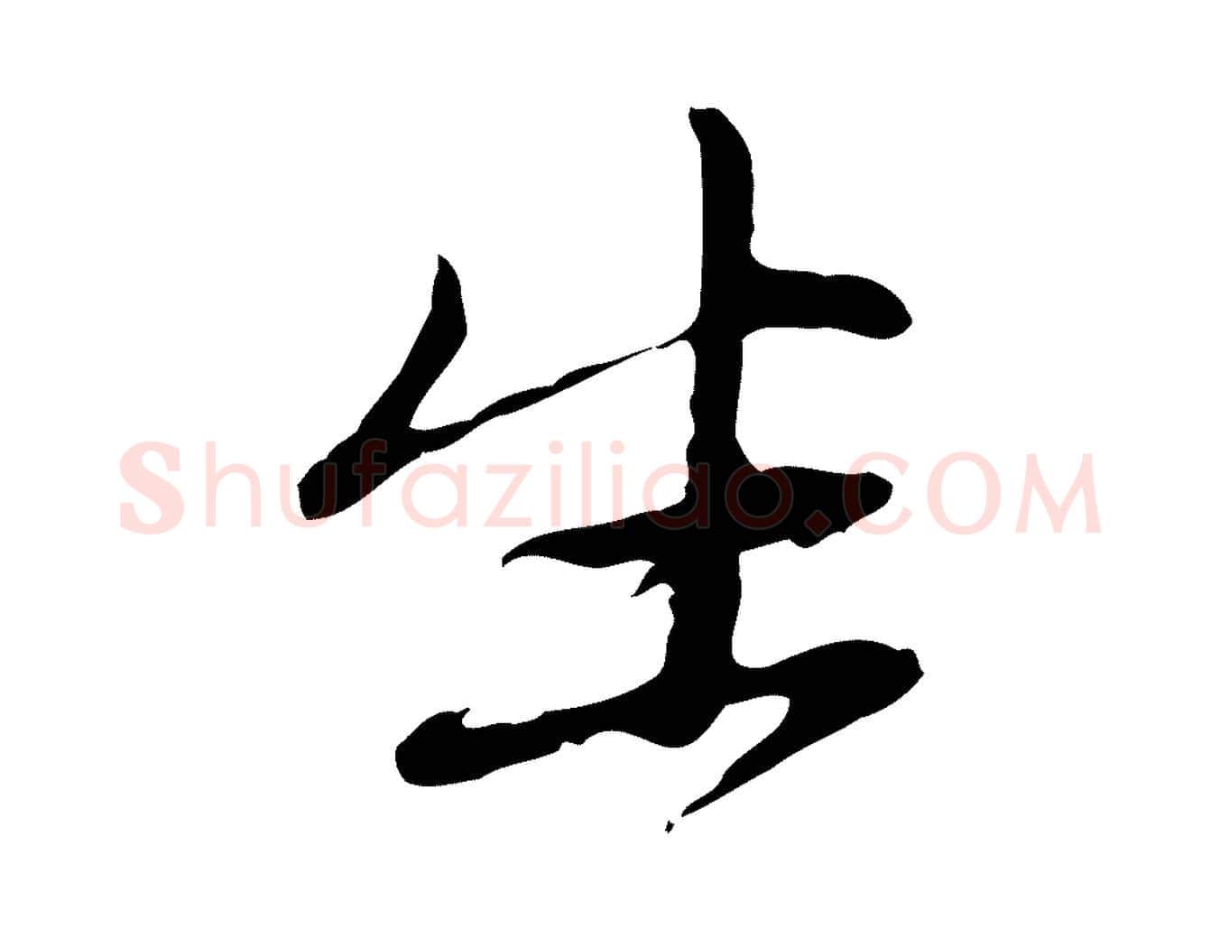生毛笔行楷写法,摘自元代赵孟頫与中峰札