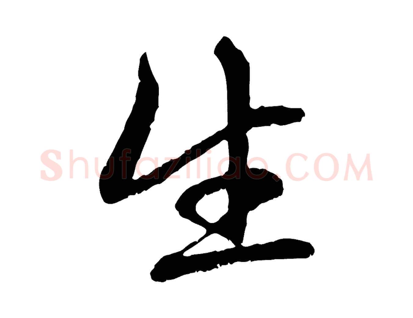 生毛笔行楷写法,摘自元代赵孟頫与中峰札