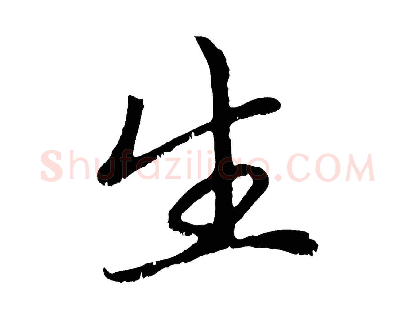生毛笔行楷写法,摘自元代赵孟頫与中峰札
