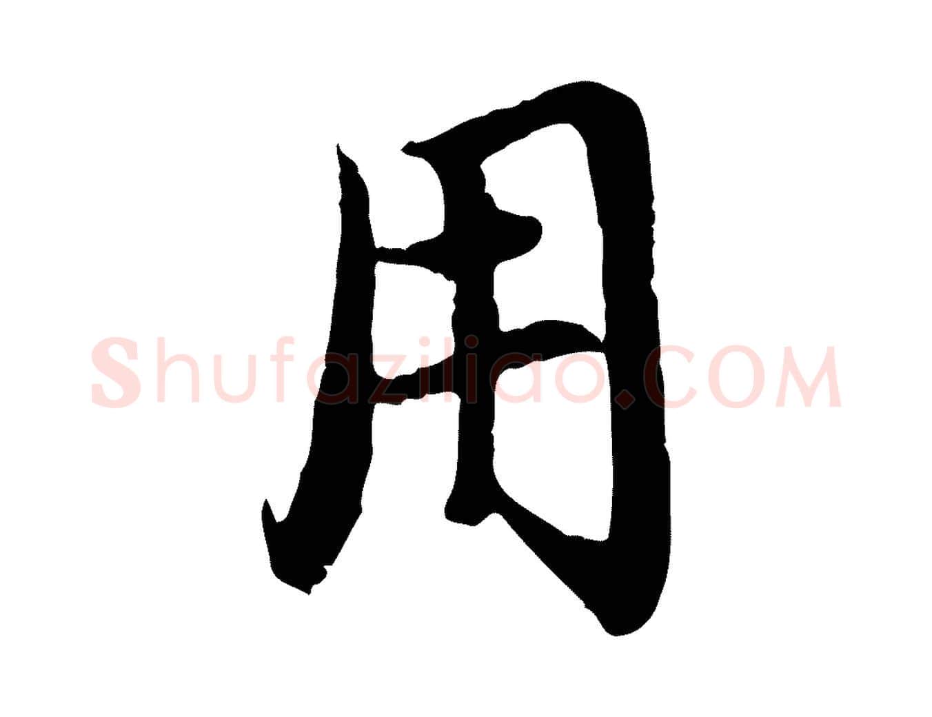 用毛笔行楷写法,摘自元代赵孟頫与中峰札