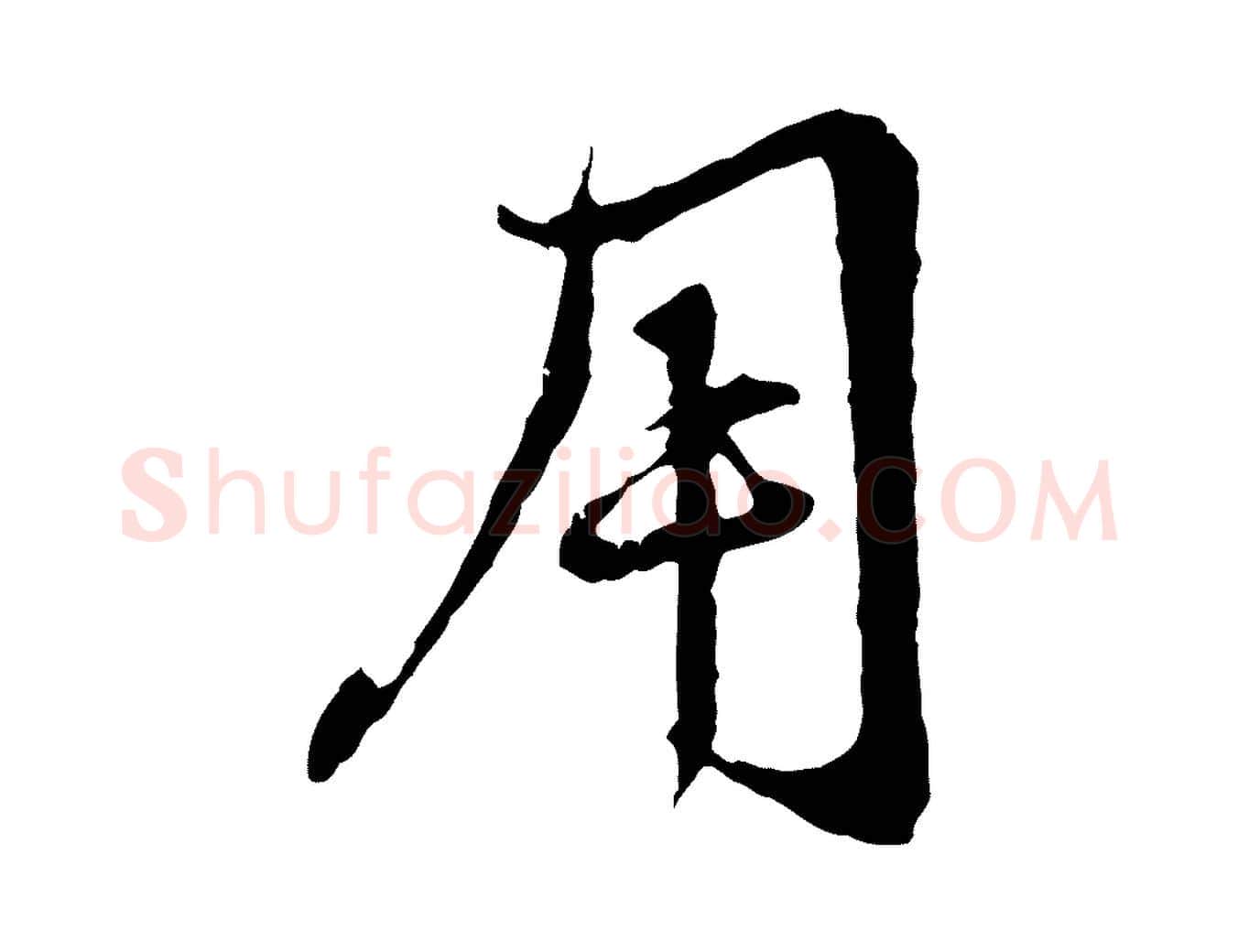 用毛笔行楷写法,摘自元代赵孟頫与中峰札