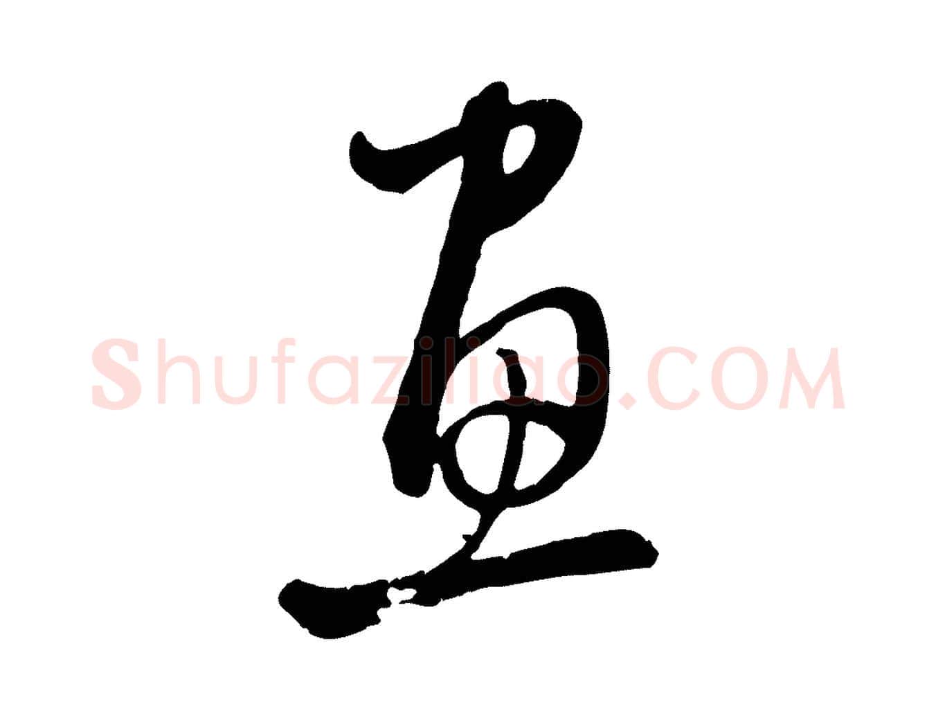 畫毛笔行楷写法,摘自元代赵孟頫与中峰札
