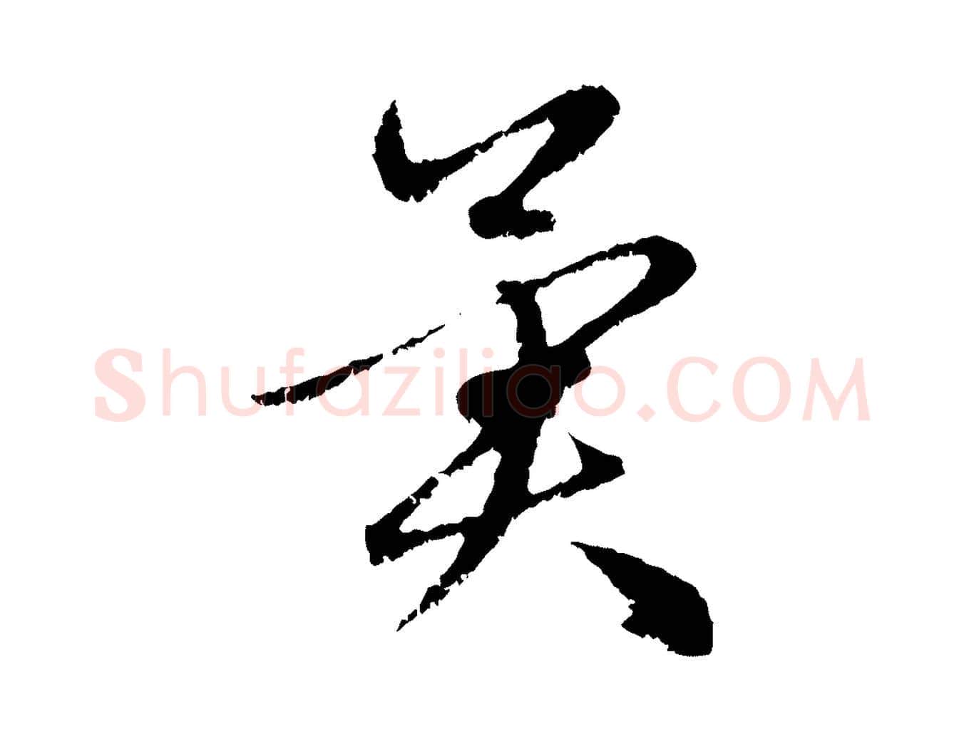 異毛笔行楷写法,摘自元代赵孟頫与中峰札