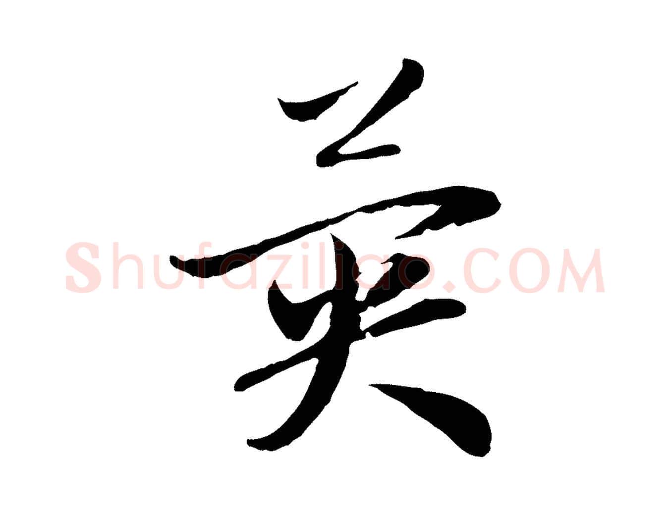 異毛笔行楷写法,摘自元代赵孟頫与中峰札