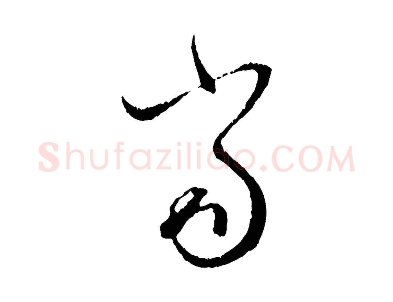 當毛笔行楷写法,摘自元代赵孟頫与中峰札