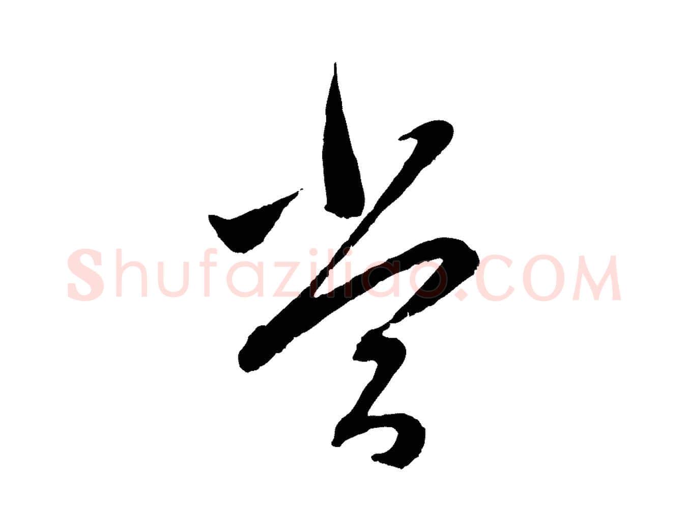 當毛笔行楷写法,摘自元代赵孟頫与中峰札