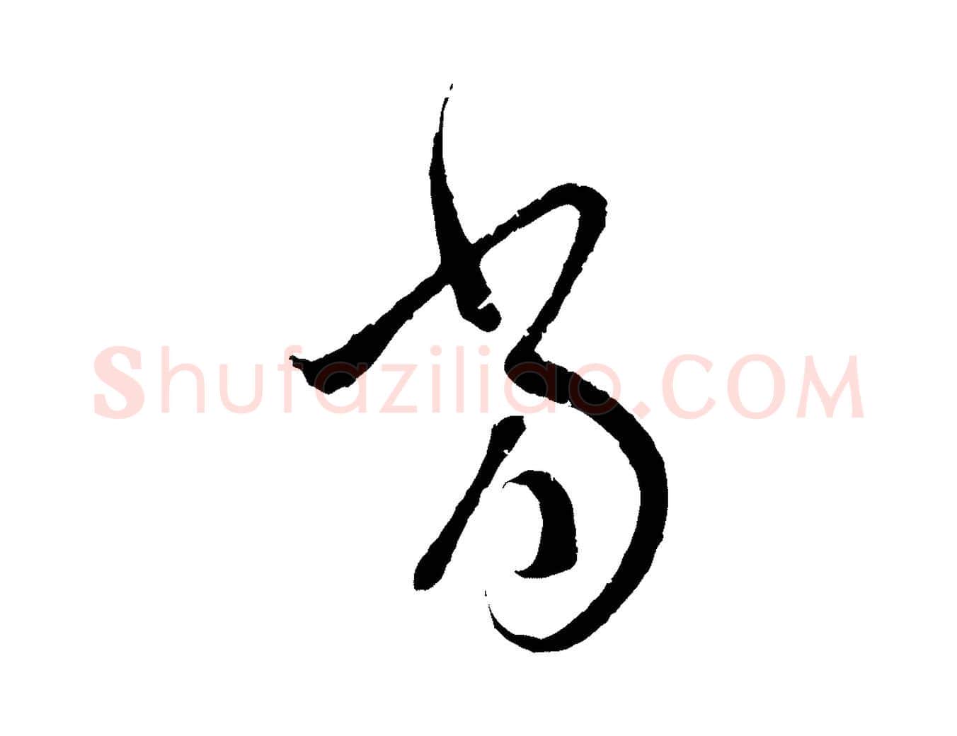 當毛笔行楷写法,摘自元代赵孟頫与中峰札