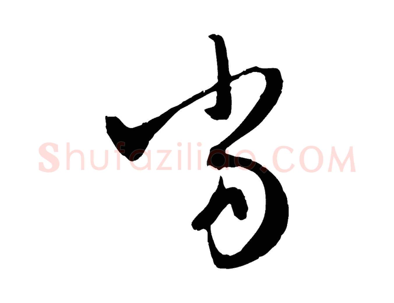 當毛笔行楷写法,摘自元代赵孟頫与中峰札