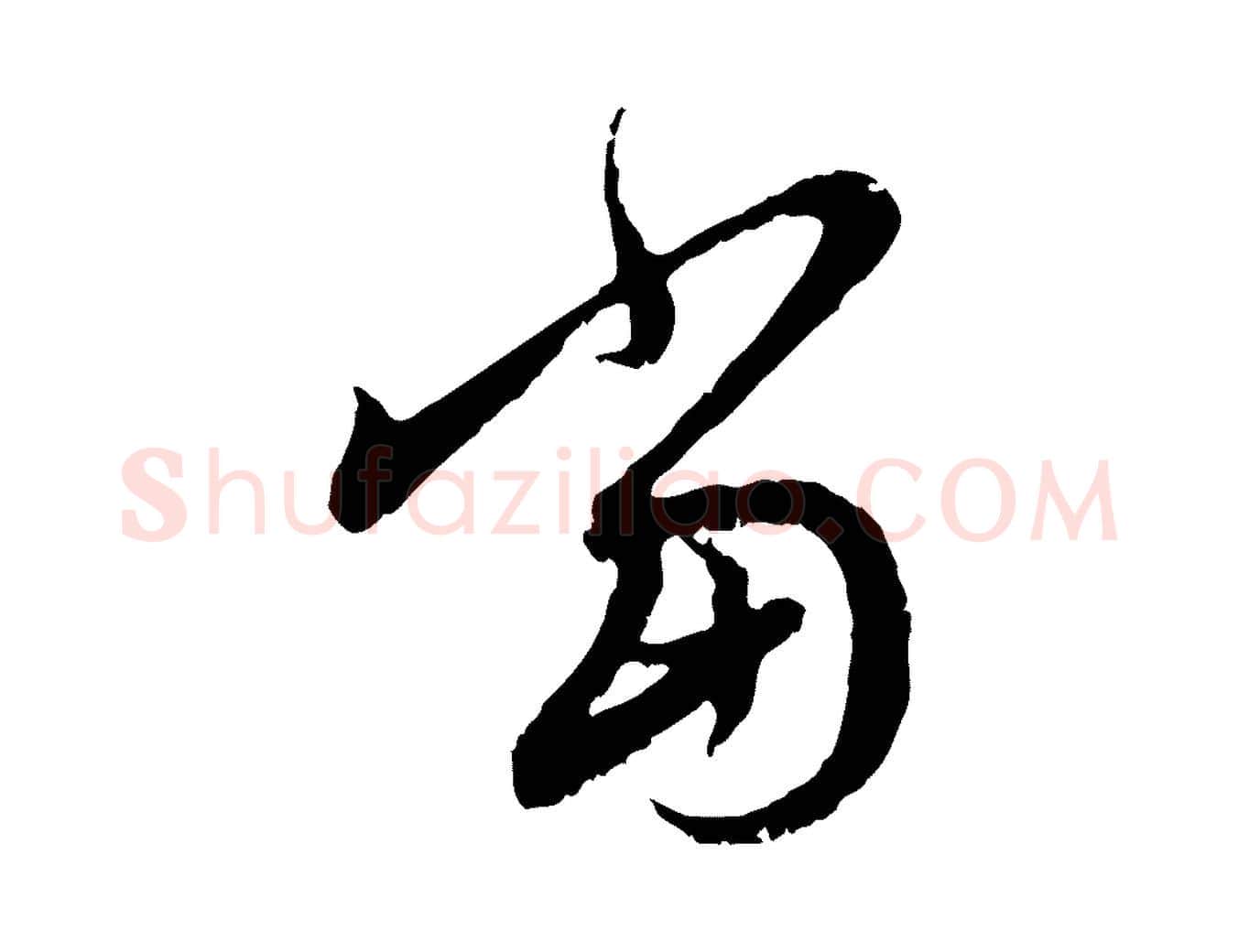 當毛笔行楷写法,摘自元代赵孟頫与中峰札