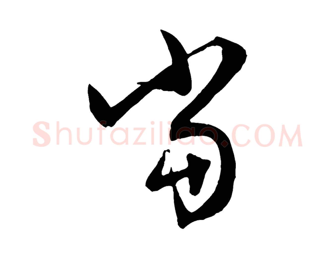 當毛笔行楷写法,摘自元代赵孟頫与中峰札