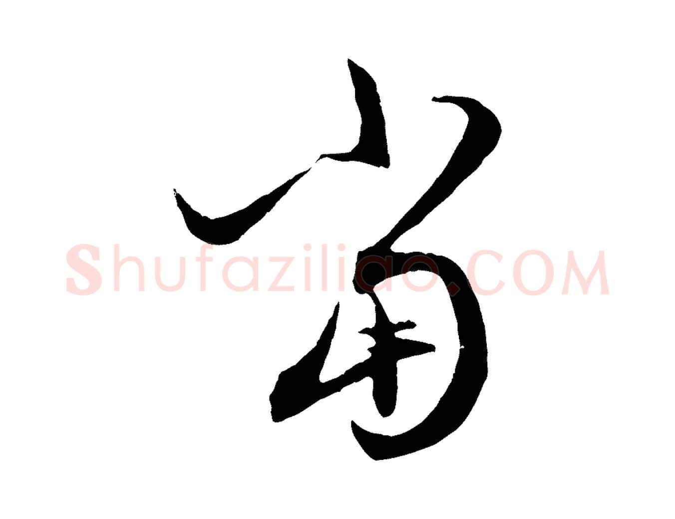 當毛笔行楷写法,摘自元代赵孟頫与中峰札