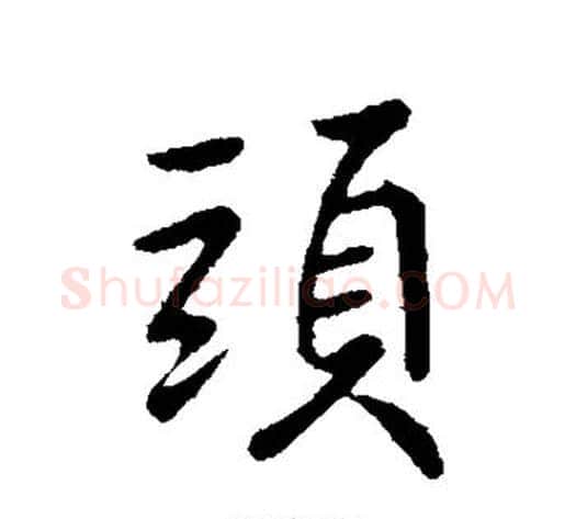 头字王献之毛笔行书书法写法,摘自王献之毛笔行书书法作品