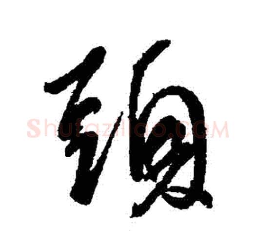 頭字王献之毛笔行书书法写法,摘自王献之毛笔行书书法作品