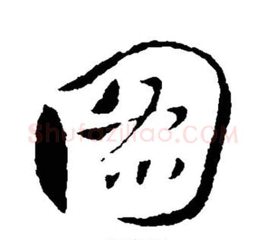图字王献之毛笔行书书法写法,摘自王献之毛笔行书书法作品