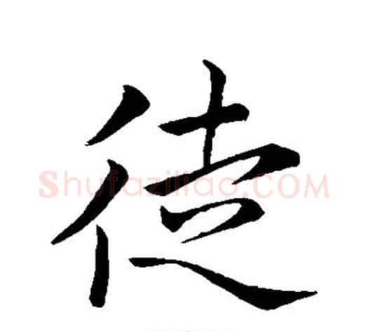 徒字王献之毛笔行书书法写法,摘自王献之毛笔行书书法作品