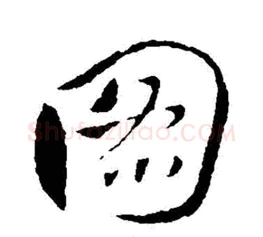 圖字王献之毛笔行书书法写法,摘自王献之毛笔行书书法作品