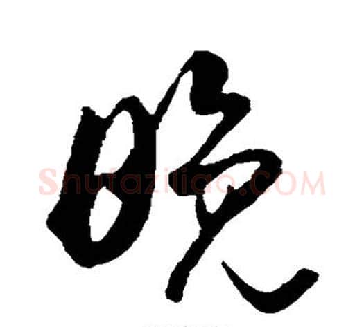 晚字王献之毛笔行书书法写法,摘自王献之毛笔行书书法作品