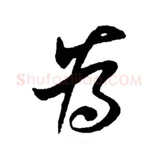 为字王献之毛笔行书书法写法,摘自王献之毛笔行书书法作品