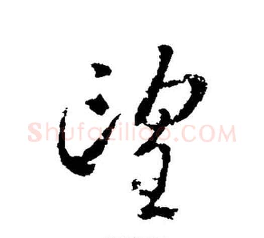 望字王献之毛笔行书书法写法,摘自王献之毛笔行书书法作品