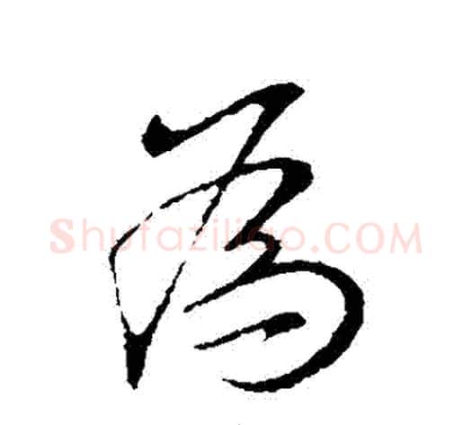 為字王献之毛笔行书书法写法,摘自王献之毛笔行书书法作品