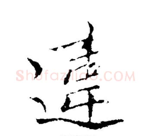 违字王献之毛笔行书书法写法,摘自王献之毛笔行书书法作品
