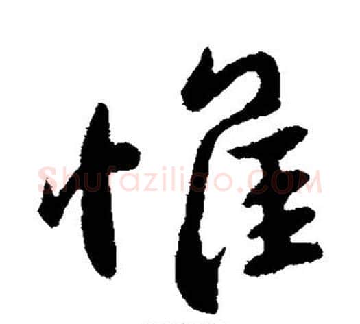 惟字王献之毛笔行书书法写法,摘自王献之毛笔行书书法作品