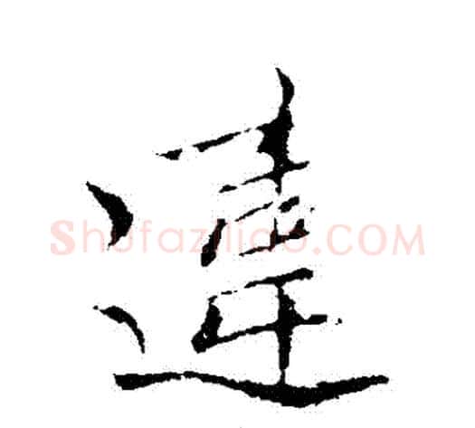 違字王献之毛笔行书书法写法,摘自王献之毛笔行书书法作品